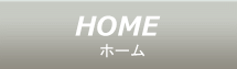 ホーム