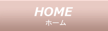 ホーム
